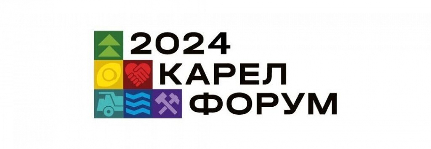 Готовьтесь к встрече с инновациями и технологиями на выставке «Карелфорум 2024» в Петрозаводске!