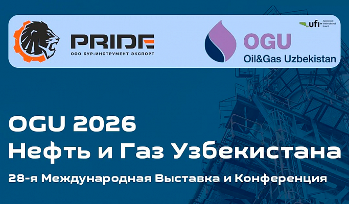 Мы участвуем в 28-й Международной выставке и конференции нефти и газа Узбекистана OGU 2026!