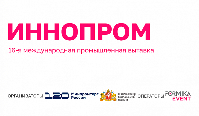 🌍 Мы принимаем участие в выставке ИННОПРОМ в г. Екатеринбург